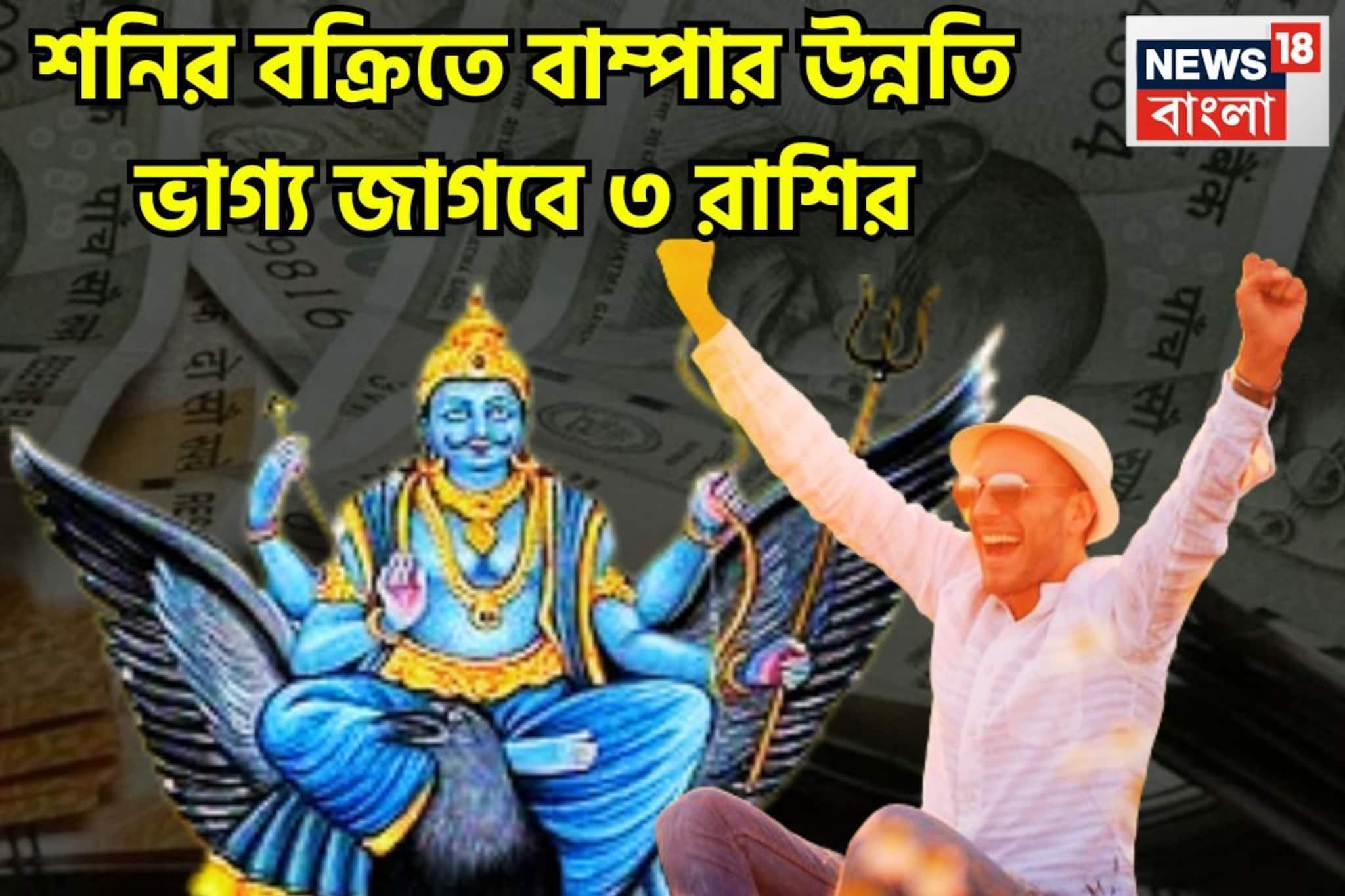শনির তুমুল শক্তি! বিশাল উন্নতি তিন রাশির, পদে পদে টাকার বৃষ্টি, ব্যাপক সুনামিতে পূর্ণ জীবন
