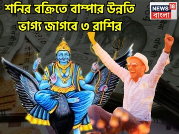 শনির তুমুল শক্তি! বিশাল উন্নতি তিন রাশির, পদে পদে টাকার বৃষ্টি, ব্যাপক সুনামিতে পূর্ণ জীবন
