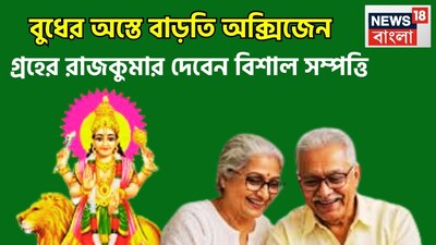 গ্রহের রাজকুমার বুধ একটি নির্দিষ্ট সময় ছাড়া ছাড়া রাশি পরিবর্তন করে থাকে ৷ এর মধ্যে উদয়, অস্ত, বক্রি, মার্গি ইত্যাদি হয়ে থাকে ৷ প্রতীকী ছবি ৷