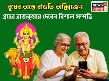 গ্রহের রাজকুমার রক্ষাকবচ! ৩ রাশির জীবনে আলোড়ন, বিরাট দিন আসছে, প্রচুর উন্নতিতে ভোলবদল