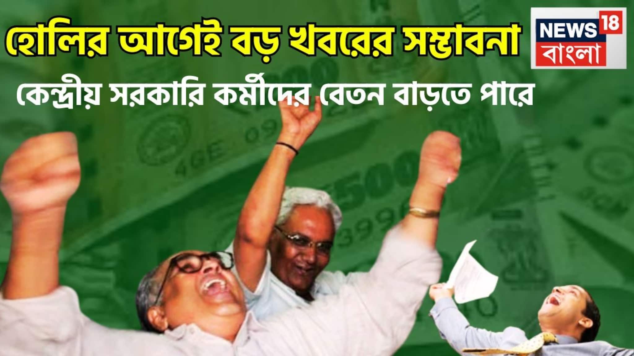 7th Pay Commission: হোলির বিশাল খবর! বেতন বৃদ্ধির সম্ভাবনা মোদি সরকারের কর্মীদের, বড় ঘোষণা হতে পারে