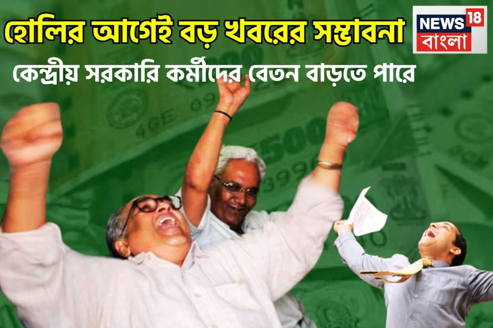 হোলির বিশাল খবর! বেতন বৃদ্ধির সম্ভাবনা মোদি সরকারের কর্মীদের, বড় ঘোষণা হতে পারে