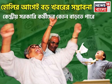 হোলির বিশাল খবর! বেতন বৃদ্ধির সম্ভাবনা মোদি সরকারের কর্মীদের, বড় ঘোষণা হতে পারে