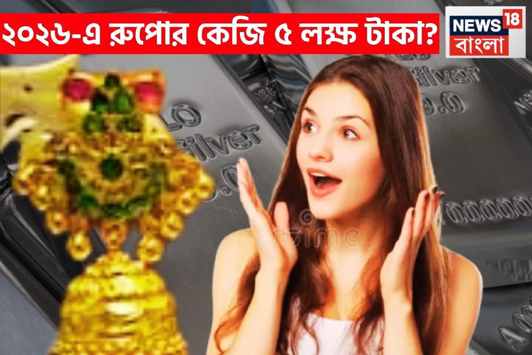 বিরাট সম্ভাবনায় বাজার গরম, মাথায় হাত! ২০২৬-এ আরও চড়বে রুপোর দাম, প্রতি কেজি ৫ লক্ষ হতে বিরাট সম্ভাবনায় বাজার গরম, মাথায় হাত! ২০২৬-এ আরও চড়বে রুপোর দাম, প্রতি কেজি ৫ লক্ষ হতে