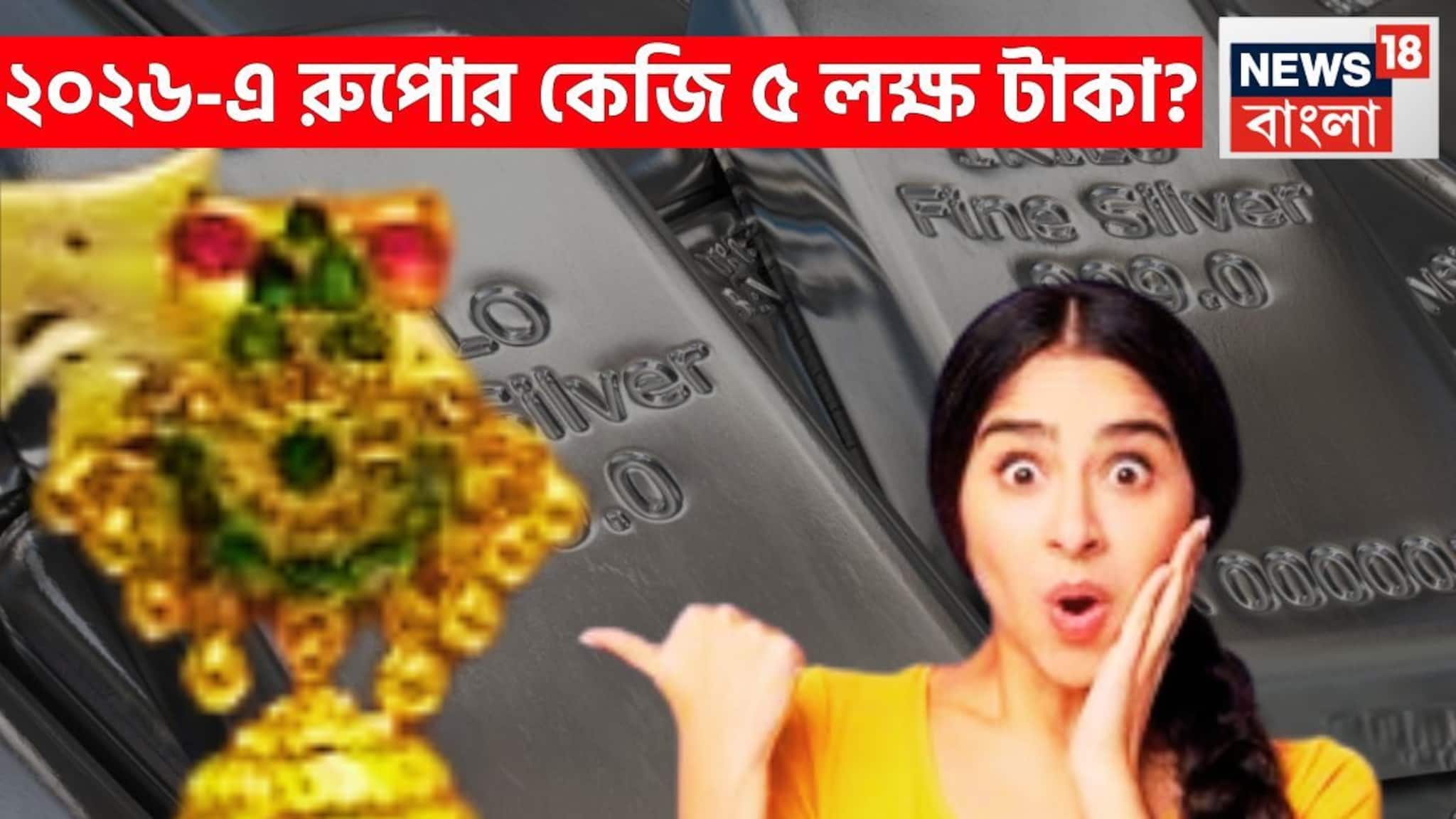 Silver Price Today: বিরাট সম্ভাবনায় বাজার গরম, মাথায় হাত! ২০২৬-এ আরও চড়বে রুপোর দাম, প্রতি কেজি ৫ লক্ষ হতে পারে!