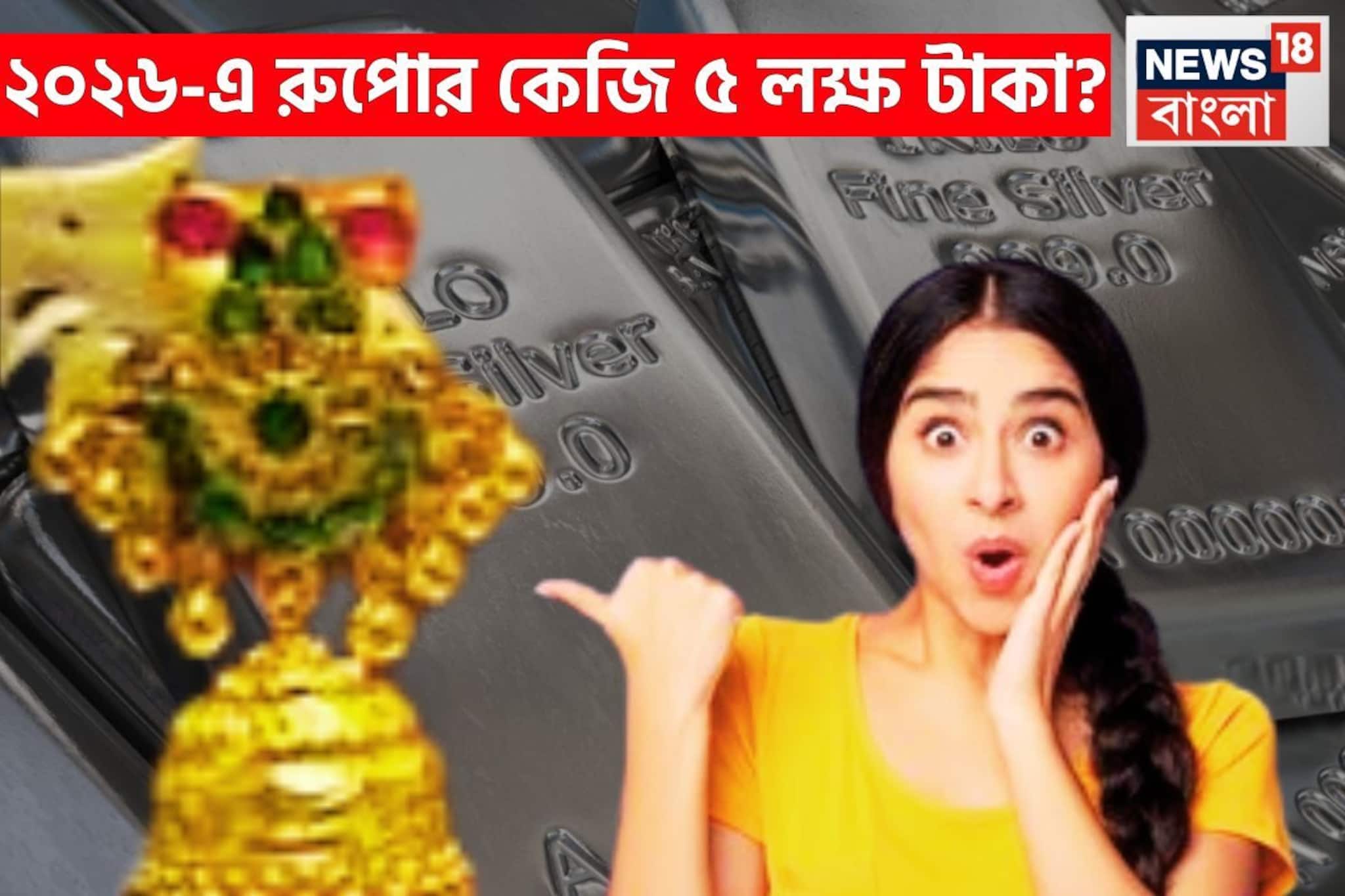 বিরাট সম্ভাবনায় বাজার গরম, মাথায় হাত! ২০২৬-এ আরও চড়বে রুপোর দাম, প্রতি কেজি ৫ লক্ষ হতে বিরাট সম্ভাবনায় বাজার গরম, মাথায় হাত! ২০২৬-এ আরও চড়বে রুপোর দাম, প্রতি কেজি ৫ লক্ষ হতে