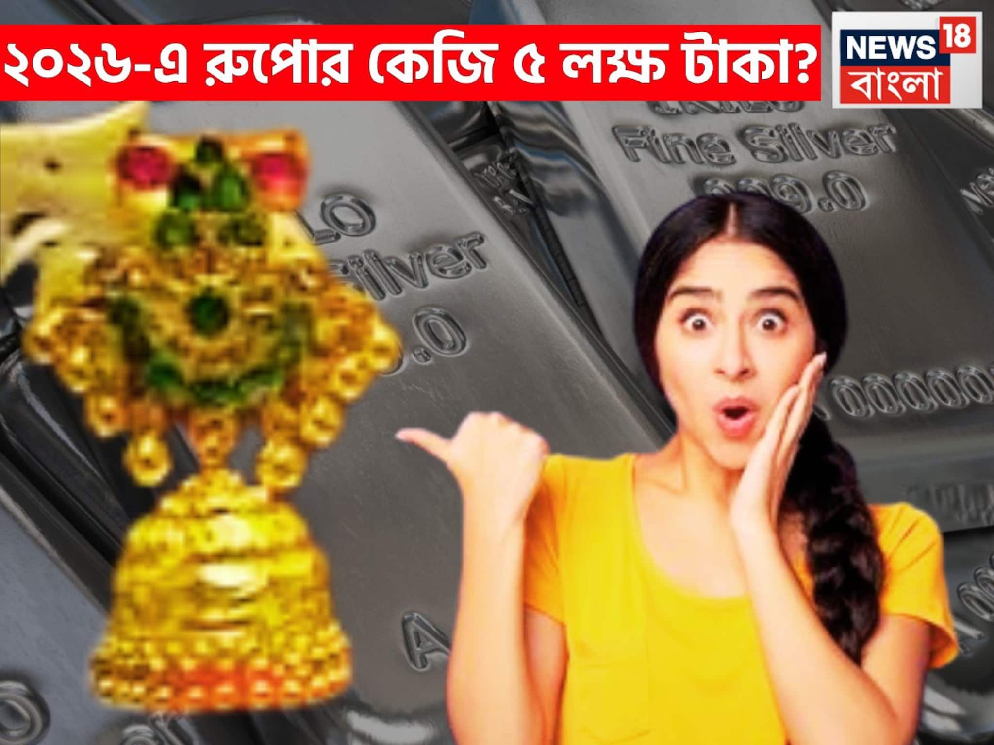 বিরাট সম্ভাবনায় বাজার গরম, মাথায় হাত! ২০২৬-এ আরও চড়বে রুপোর দাম, প্রতি কেজি ৫ লক্ষ হতে বিরাট সম্ভাবনায় বাজার গরম, মাথায় হাত! ২০২৬-এ আরও চড়বে রুপোর দাম, প্রতি কেজি ৫ লক্ষ হতে