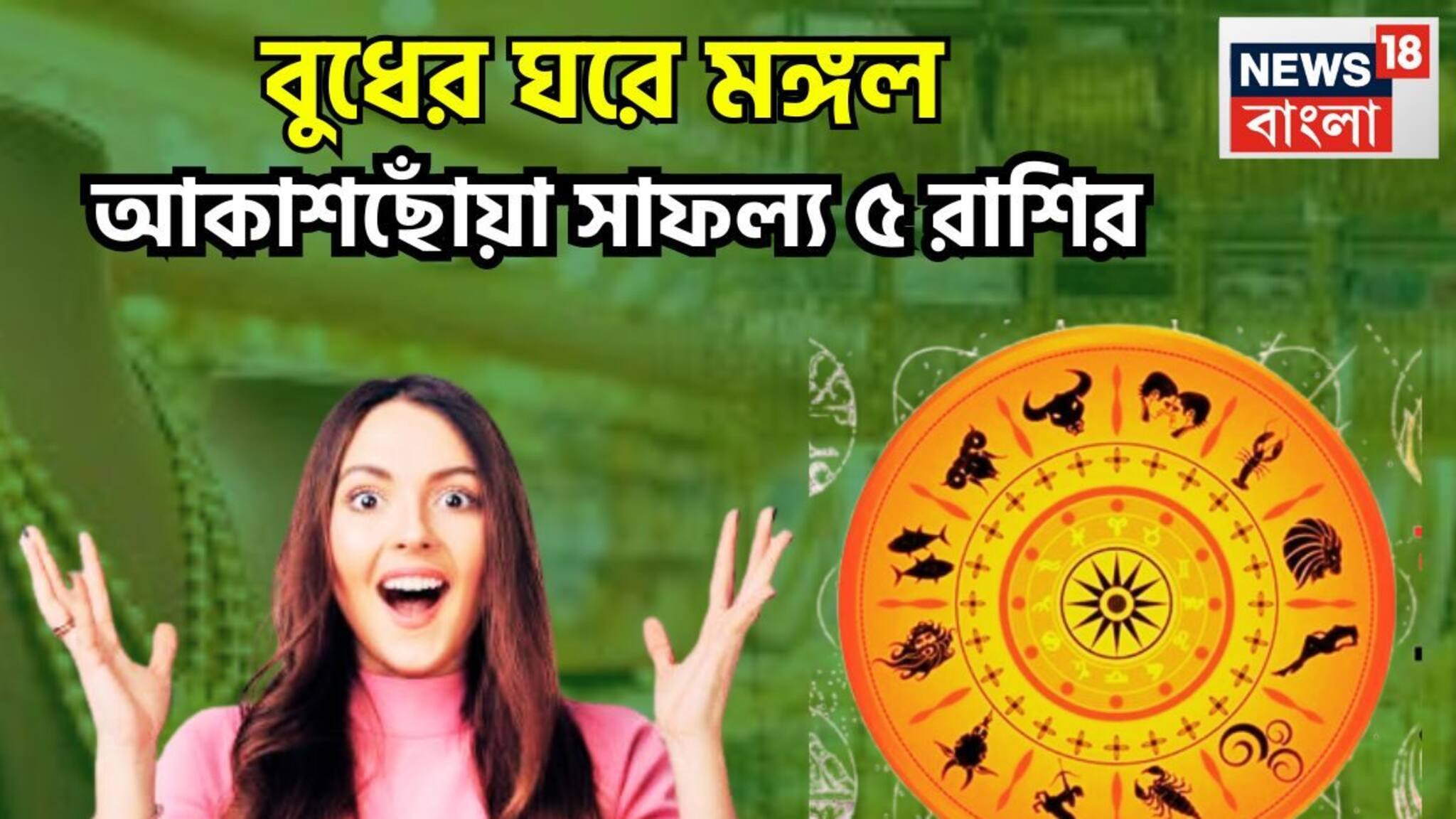 Mangal Gochar: বুধের ঘরে মঙ্গল! ইতিহাস সৃষ্টি ৫ রাশির, ভূমিপুত্রের সম্পত্তি বাড়বে বেশ কয়েকগুণ