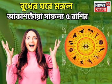 বুধের ঘরে মঙ্গল! ইতিহাস সৃষ্টি ৫ রাশির, ভূমিপুত্রের সম্পত্তি বাড়বে বেশ কয়েকগুণ