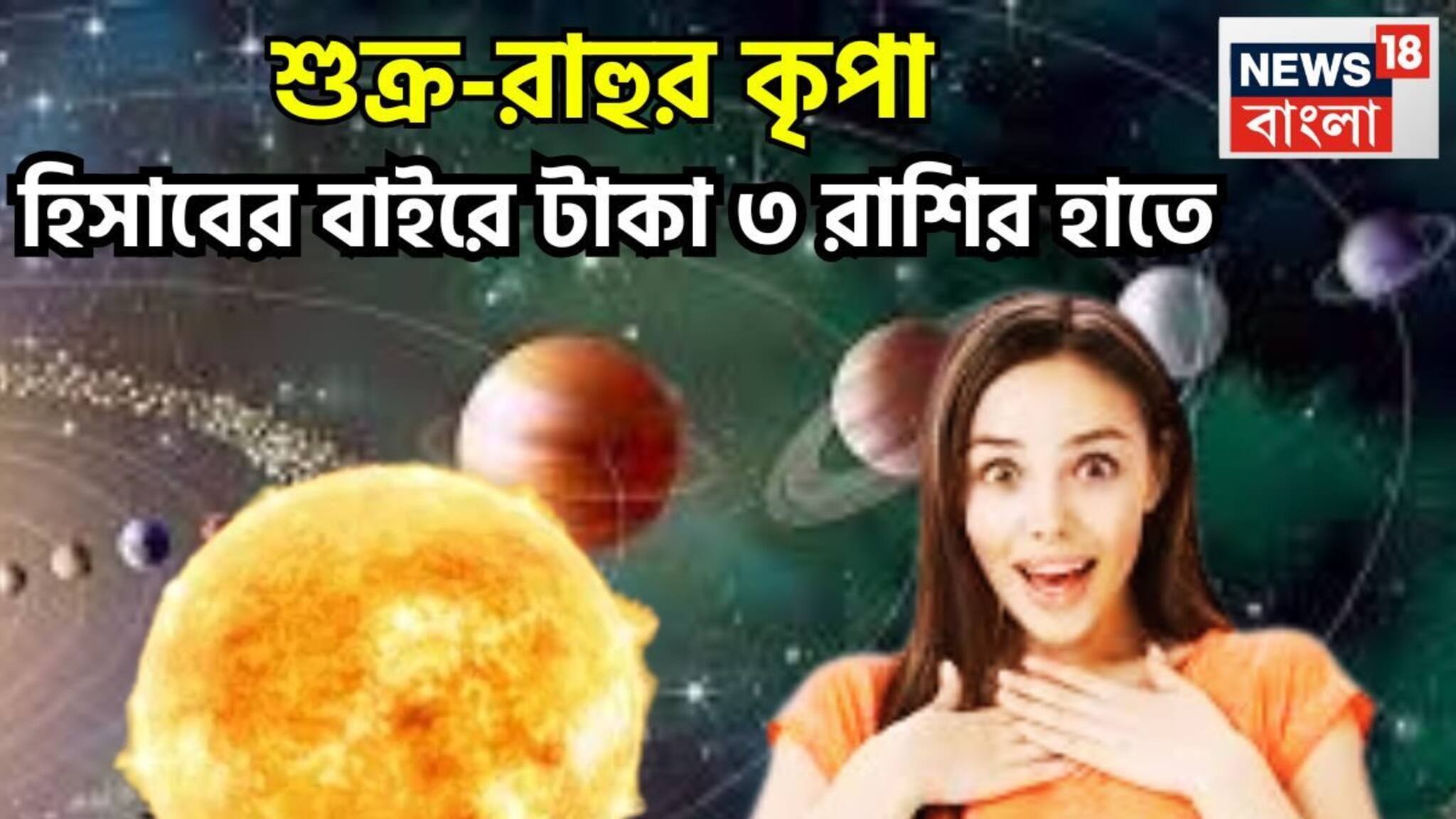 Shukra-Rahu Lucky Zodiacs: একসঙ্গে শুক্র-রাহু, আচমকা টাকা  বিশাল সম্পত্তি, এলাহি আয়োজন, রাজ-ঐশ্বর্যের ভরপুর