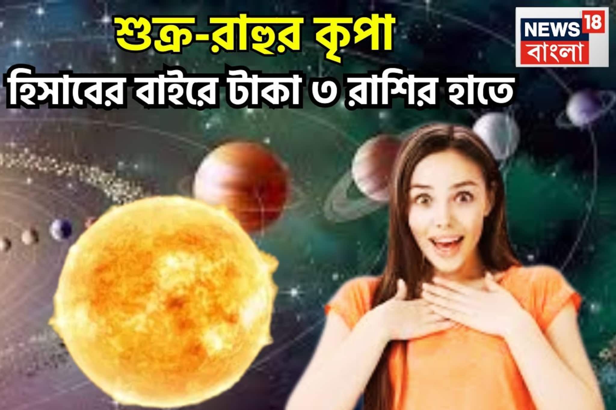 একসঙ্গে শুক্র-রাহু, আচমকা টাকা  বিশাল সম্পত্তি, এলাহি আয়োজন, রাজ-ঐশ্বর্যের ভরপুর