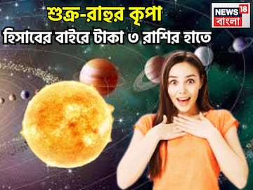 একসঙ্গে শুক্র-রাহু, আচমকা টাকা বিশাল সম্পত্তি, এলাহি আয়োজন, রাজ-ঐশ্বর্যের ভরপুর একসঙ্গে শুক্র-রাহু, আচমকা টাকা বিশাল সম্পত্তি, এলাহি আয়োজন, রাজ-ঐশ্বর্যের ভরপুর