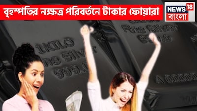 বৈদিক শাস্ত্রমতে একটি নির্দিষ্ট সময় ছাড়া ছাড়া প্রতিটি গ্রহই রাশি পরিবর্তন করে থাকে ৷ শুধু তাই নয় অবস্থানের পরিবর্তন হয়, যেমন বক্রি, মার্গি, অস্ত, উদয় ইত্যাদি হয়ে থাকে ৷ প্রতীকী ছবি ৷