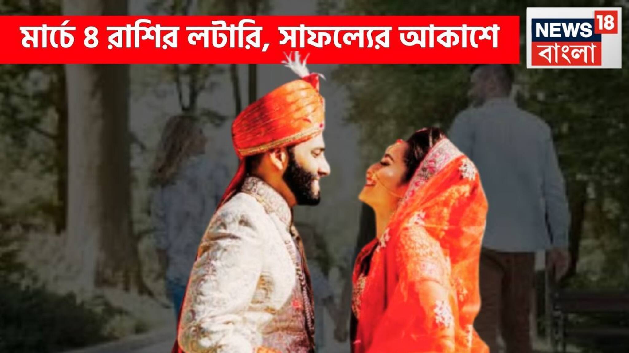 Monthly Rashifal March 2026 Grah Gochar: মার্চেই ব্যাপক পরিবর্তন! চার রাশি হোলির পরেই কোটিপতি, সৌভাগ্য ঝরে ঝরে পড়বে