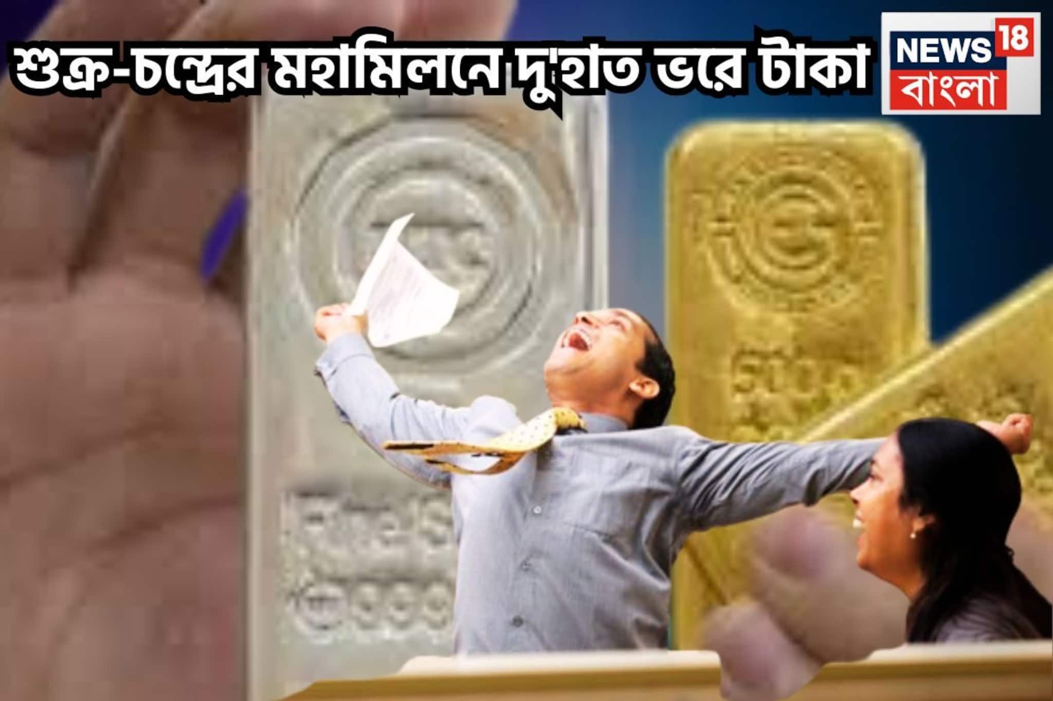 শুক্র-চন্দ্রের মহামিলনে দু'হাত ভরে টাকা সম্পত্তি, ৩ রাশির হাতে চাঁদ, হোলির পরেই সব সম্ভব