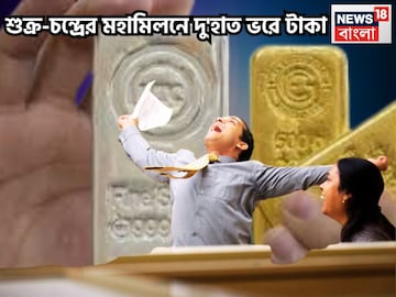 শুক্র-চন্দ্রের মহামিলনে দু'হাত ভরে টাকা সম্পত্তি, ৩ রাশির হাতে চাঁদ, হোলির পরেই সব সম্ভব শুক্র-চন্দ্রের মহামিলনে দু'হাত ভরে টাকা সম্পত্তি, ৩ রাশির হাতে চাঁদ, হোলির পরেই সব সম্ভব