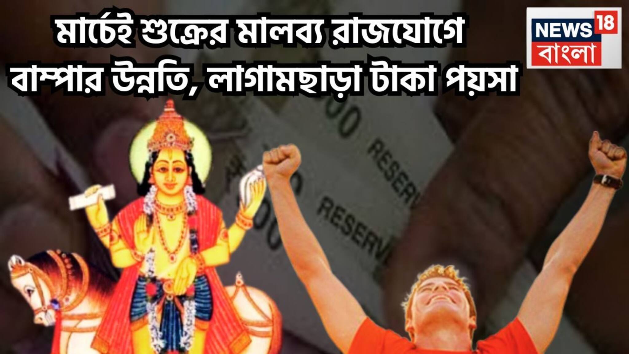 Malavya Rajyog 2026: মার্চেই উচ্চ রাশিতে শুক্র! সাফল্য তাক লাগিয়ে দেবে, ৩ রাশির নামে ত্রিভুবনে চর্চা, বিশাল সম্পত্তির মালিকানা