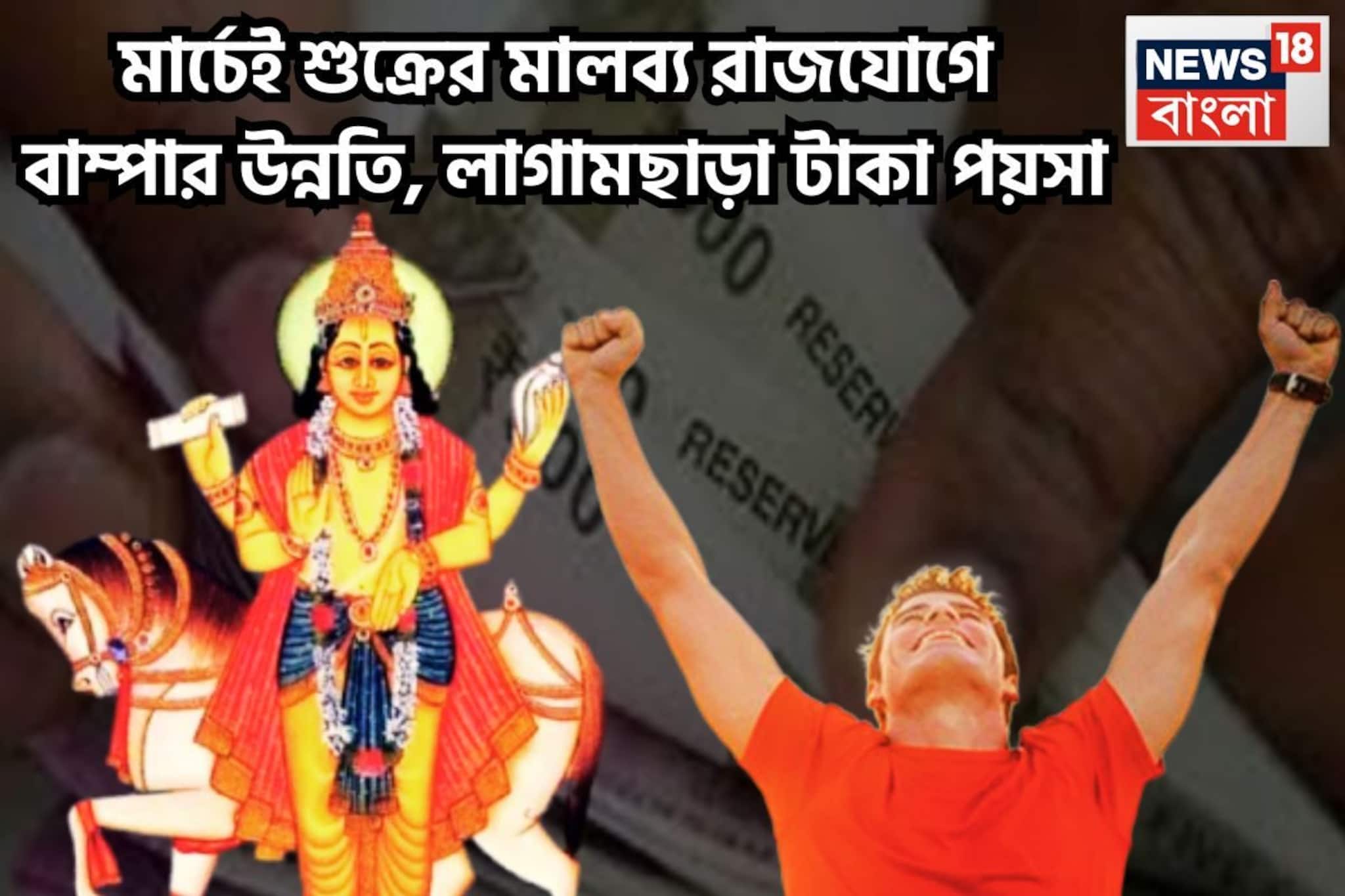 মার্চেই উচ্চ রাশিতে শুক্র! সাফল্য তাক লাগিয়ে দেবে, ৩ রাশির নামে ত্রিভুবনে চর্চা