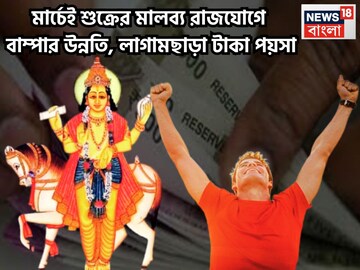 মার্চেই উচ্চ রাশিতে শুক্র! সাফল্য তাক লাগিয়ে দেবে, ৩ রাশির নামে ত্রিভুবনে চর্চা