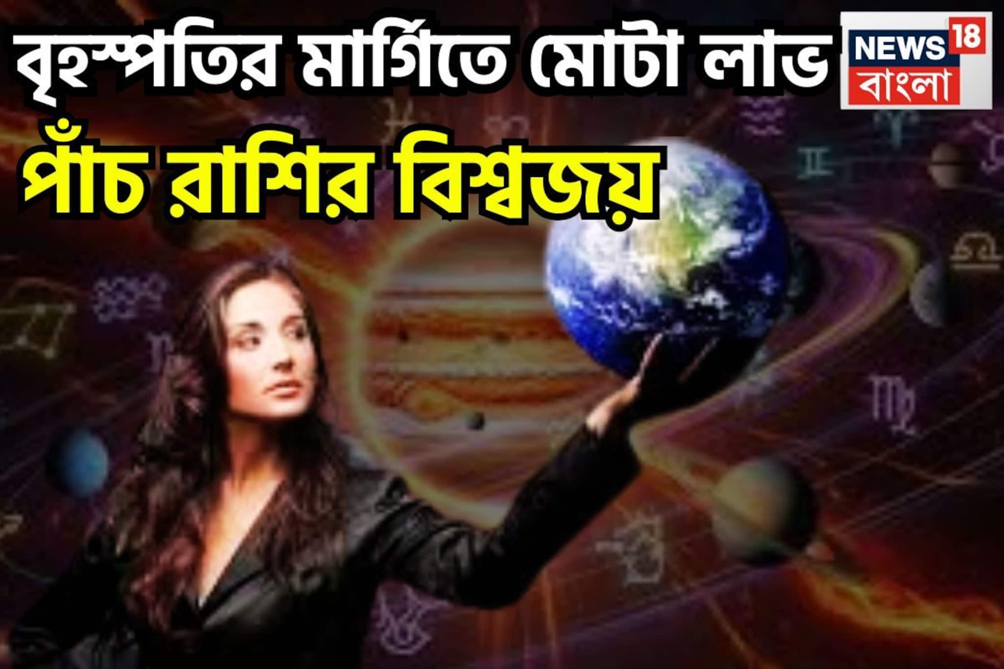 বৃহস্পতির মার্গিতে ব্যাপক খেলা! ৫ রাশির নামে মোটা টাকা, বিদ্যার সঙ্গে ব্যাপক সাফল্য