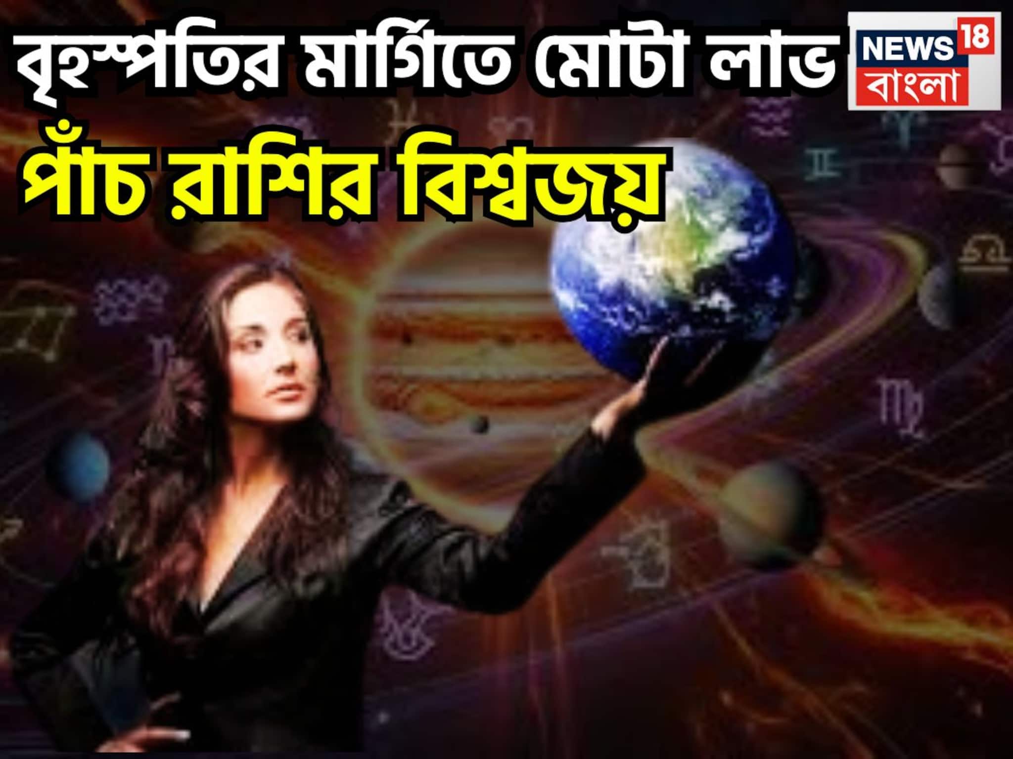 বৃহস্পতির মার্গিতে ব্যাপক খেলা! ৫ রাশির নামে মোটা টাকা, বিদ্যার সঙ্গে ব্যাপক সাফল্য