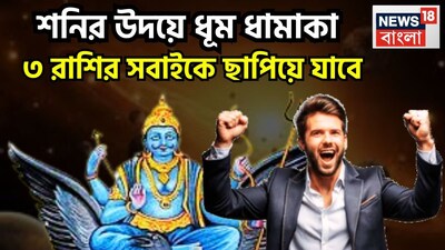 শনি হলেন ন্যায় ও কর্মফলের দেবতা, কর্মফলদাতা, ন্যায়ের দেবতা শনিদেব ৷ এই মুহূর্তে বৃহস্পতির রাশি মীনে বক্রি অবস্থায় আছেন ৷ এই মীন রাশিতেই নতুন বছরে ভাল পরিস্থিতি আসতে চলেছে ৷ প্রতীকী ছবি ৷