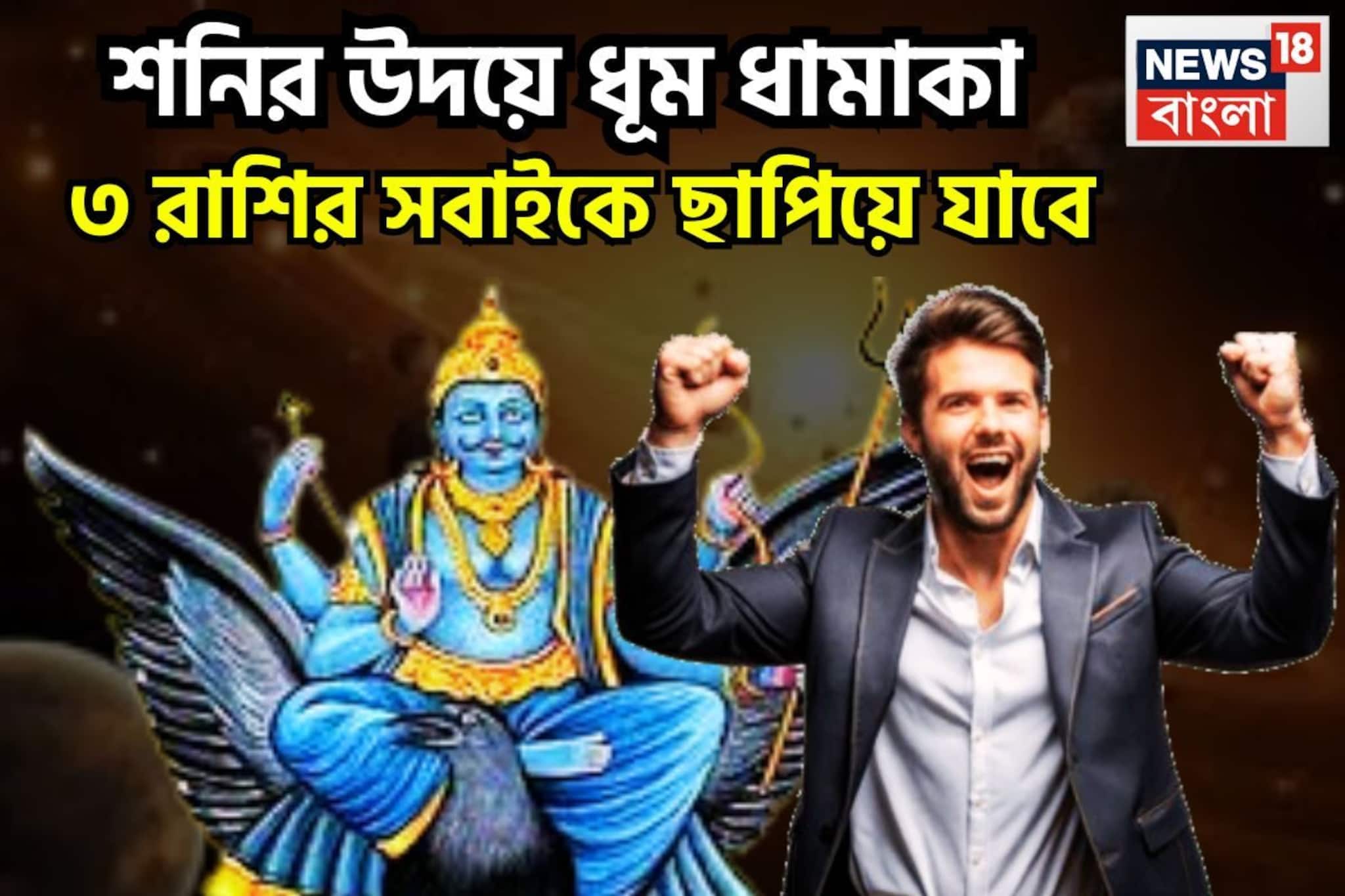 বৃহস্পতির ঘরে শনির উদয়, ৩০ বছর পরে মালামাল ৩ রাশি, মরুভূমিতেও ফলবে ফসল বৃহস্পতির ঘরে শনির উদয়, ৩০ বছর পরে মালামাল ৩ রাশি, মরুভূমিতেও ফলবে ফসল