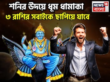 বৃহস্পতির ঘরে শনির উদয়, ৩০ বছর পরে মালামাল ৩ রাশি, মরুভূমিতেও ফলবে ফসল