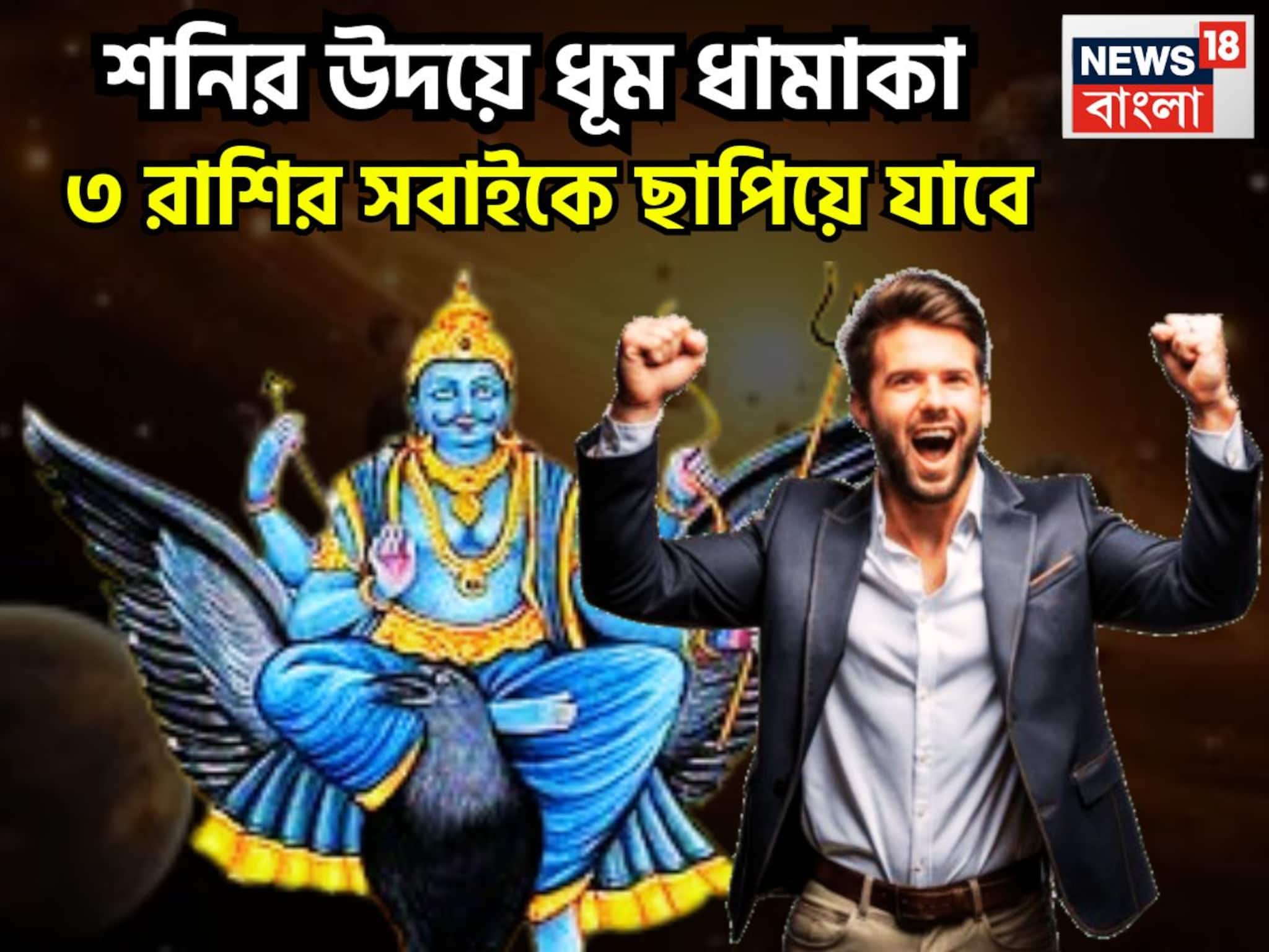 বৃহস্পতির ঘরে শনির উদয়, ৩০ বছর পরে মালামাল ৩ রাশি, মরুভূমিতেও ফলবে ফসল