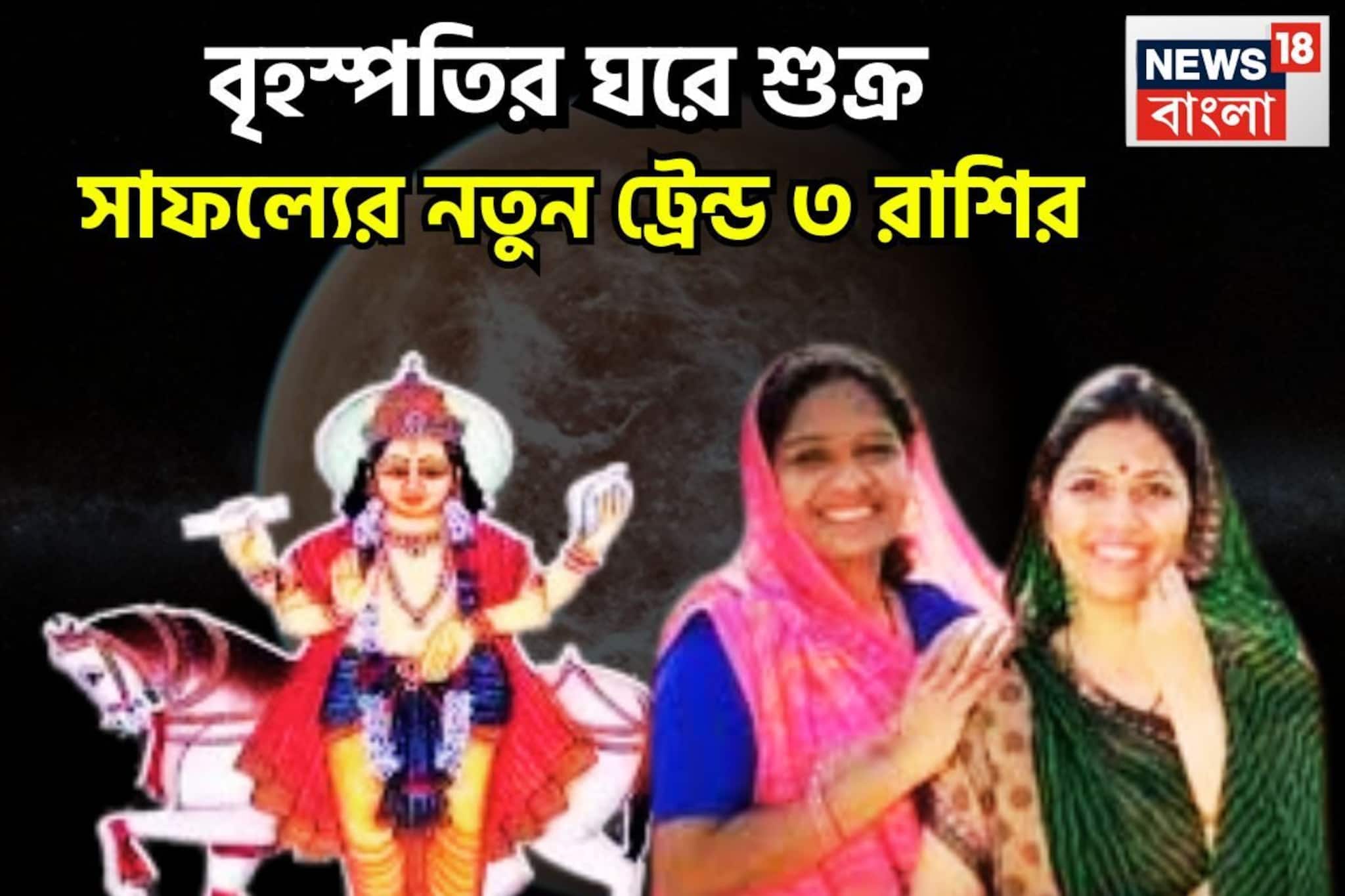 উচ্চ রাশিতে শুক্র, মোটা টাকা, সাফল্যের নতুন ট্রেন্ড ৩ রাশির, বাম্পার উন্নতি জীবনে