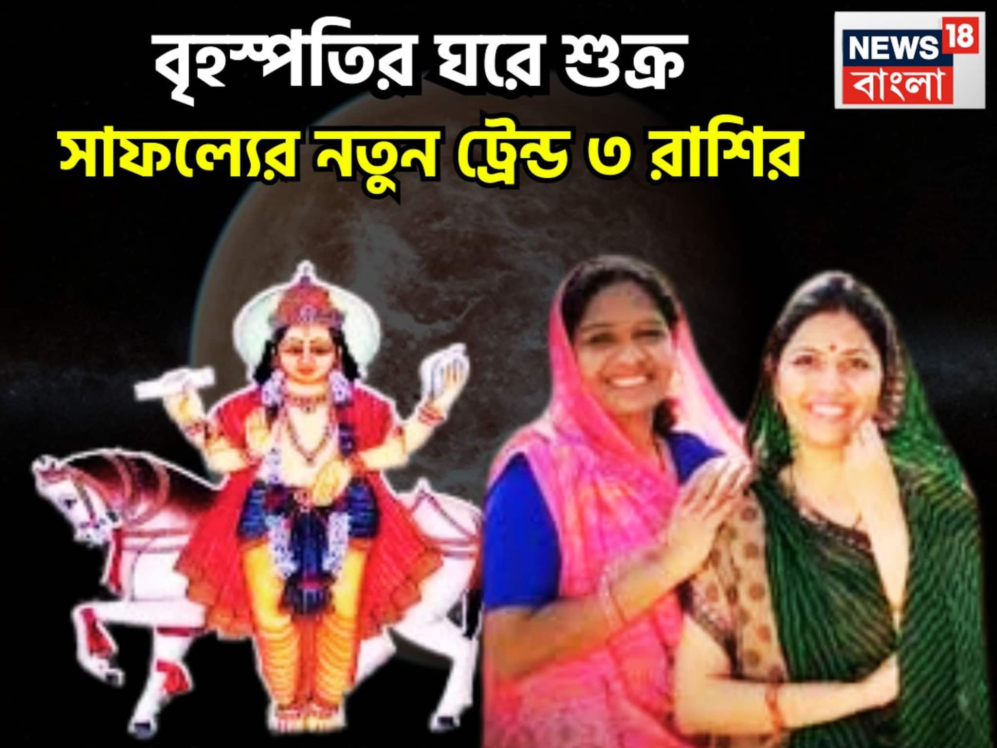 উচ্চ রাশিতে শুক্র, মোটা টাকা, সাফল্যের নতুন ট্রেন্ড ৩ রাশির, বাম্পার উন্নতি জীবনে