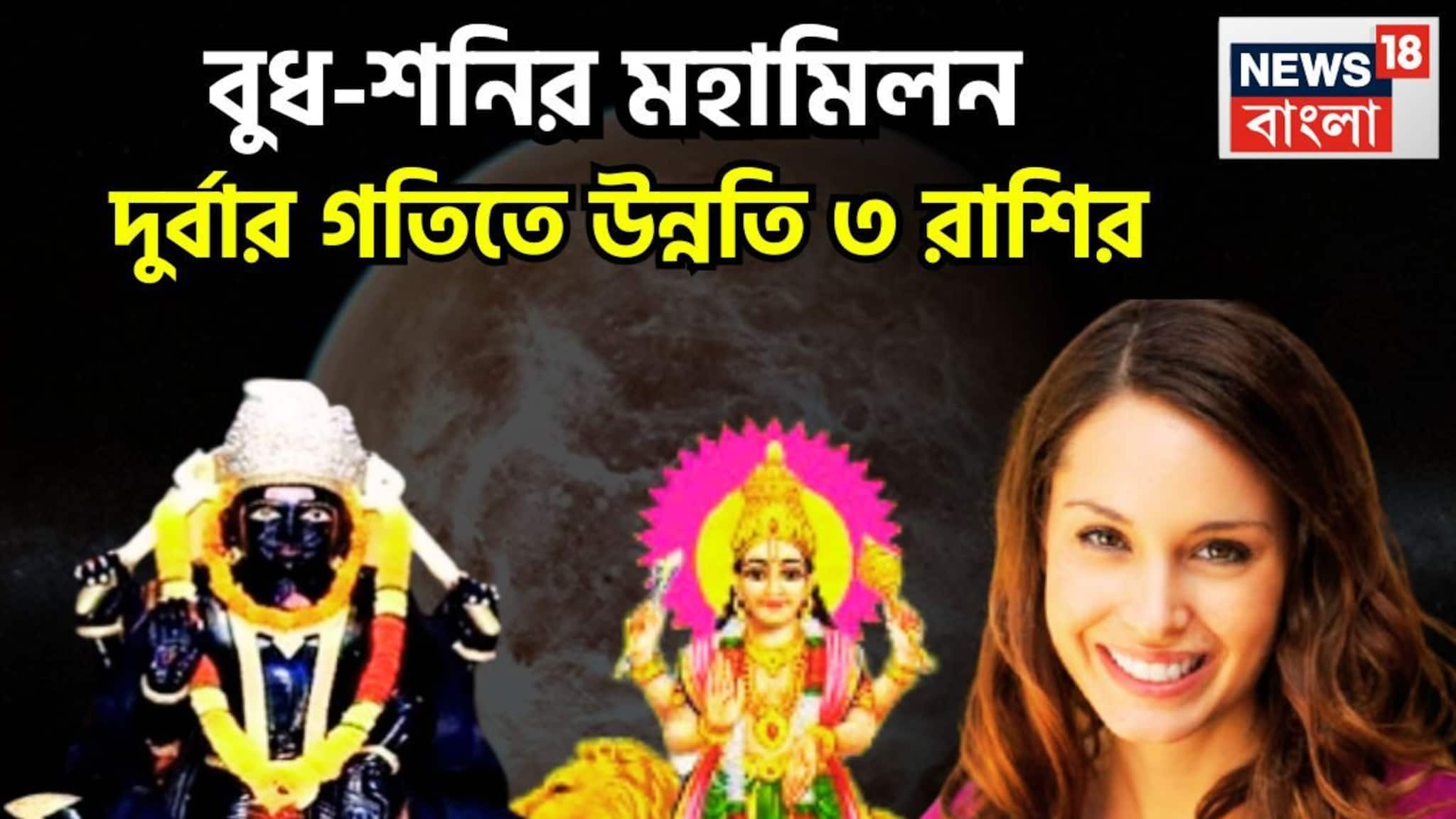 Shani Budh Yuti In Meen: ৩০ বছর পরে শনি-বুধের দুরন্ত সংযোগ, ভাগ্য লিখছেন সূর্যপুত্র, ৩ রাশির জীবনে অভাব মুছে যাবে