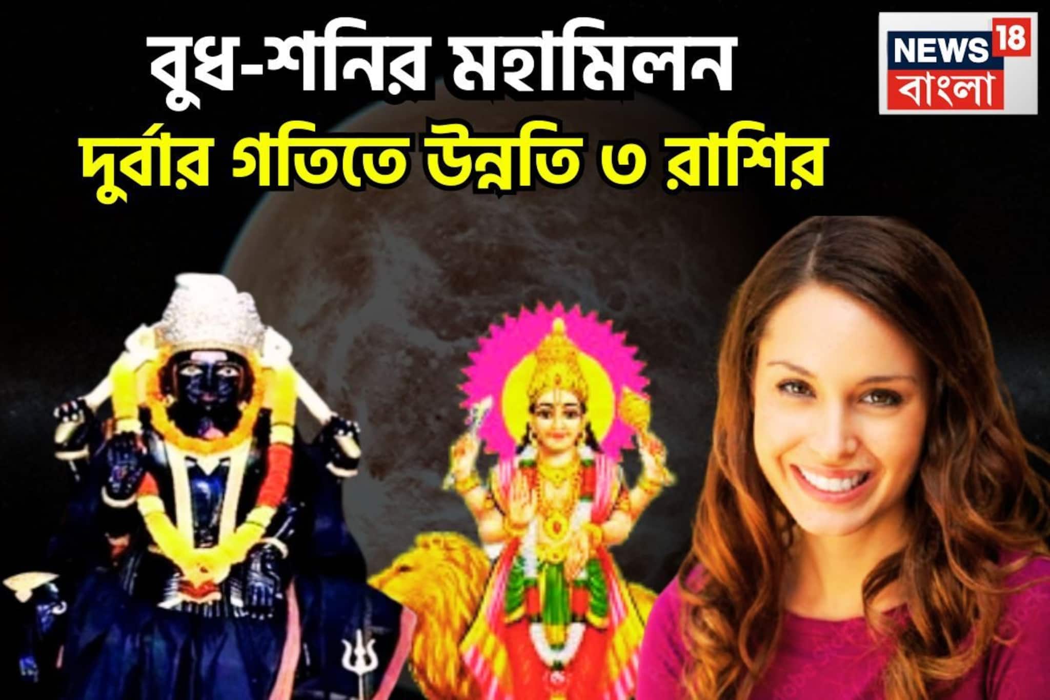 ৩০ বছর পরে শনি-বুধের দুরন্ত সংযোগ, ভাগ্য লিখছেন সূর্যপুত্র, ৩ রাশির জীবনে অভাব মুছে যাবে