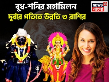 ৩০ বছর পরে শনি-বুধের দুরন্ত সংযোগ, ভাগ্য লিখছেন সূর্যপুত্র, ৩ রাশির জীবনে অভাব মুছে যাবে ৩০ বছর পরে শনি-বুধের দুরন্ত সংযোগ, ভাগ্য লিখছেন সূর্যপুত্র, ৩ রাশির জীবনে অভাব মুছে যাবে