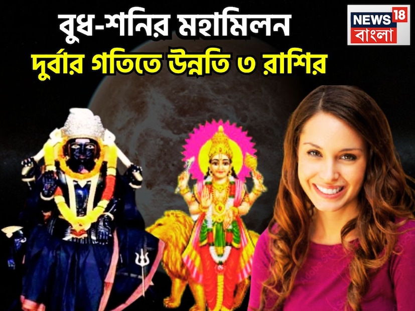 ২০২৬-এ শনি বুধের কৃপায় বিরাট পরিস্থিতি তৈরি হতে চলেছে ৷ ২০২৬-এ বেশ কয়েকটি গ্রহের য়ুতি হতে চলেছে ৷ যার মধ্যে অন্যতম হল শনি ও বুধ ৷ প্রতীকী ছবি ৷ ২০২৬-এ শনি বুধের কৃপায় বিরাট পরিস্থিতি তৈরি হতে চলেছে ৷ ২০২৬-এ বেশ কয়েকটি গ্রহের য়ুতি হতে চলেছে ৷ যার মধ্যে অন্যতম হল শনি ও বুধ ৷ প্রতীকী ছবি ৷