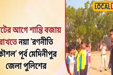 Bangla News: ভোটের আগে শান্তি বজায় রাখতে নয়া ‘রণনীতি কৌশল’ পূর্ব মেদিনীপুর জেলা পুলিশের