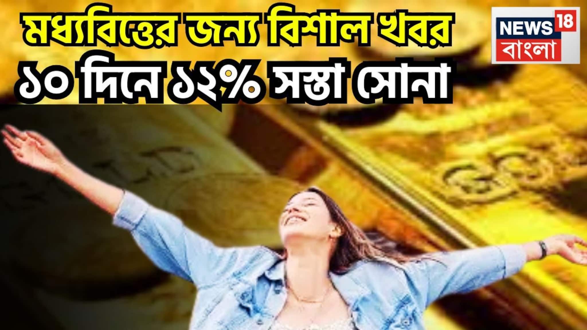 Gold Price Today: ১০ দিনে সোনার দাম ১২% মুখ থুবড়ে পড়েছে? রুপোর দামও অর্ধেক, মধ্যবিত্তের বড়দিন দুই ধাতুর দাম পতনে