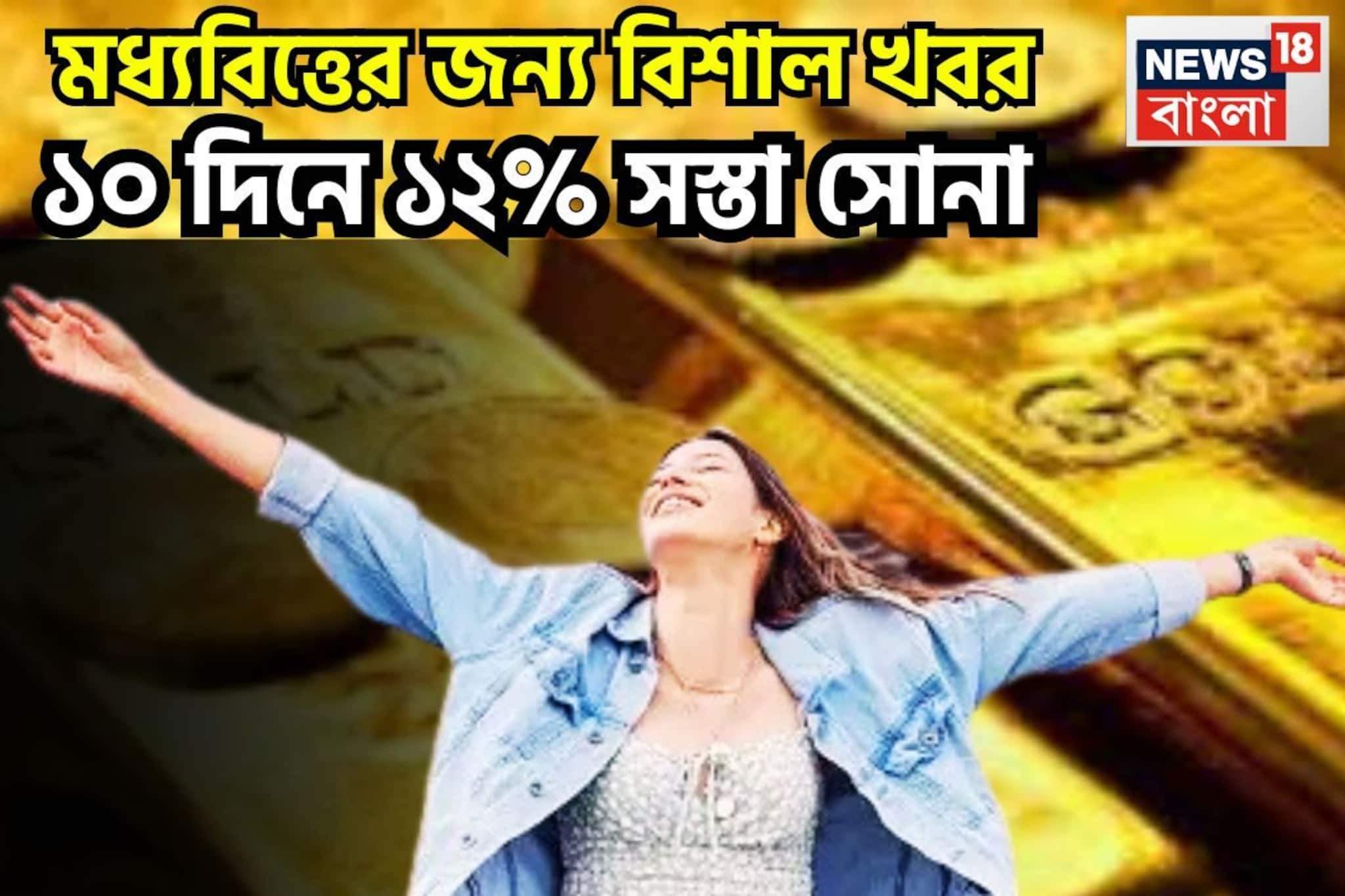 ১০ দিনে সোনার দাম ১২% মুখ থুবড়ে পড়েছে? রুপোর দামও অর্ধেক, দুই ধাতুই সস্তা