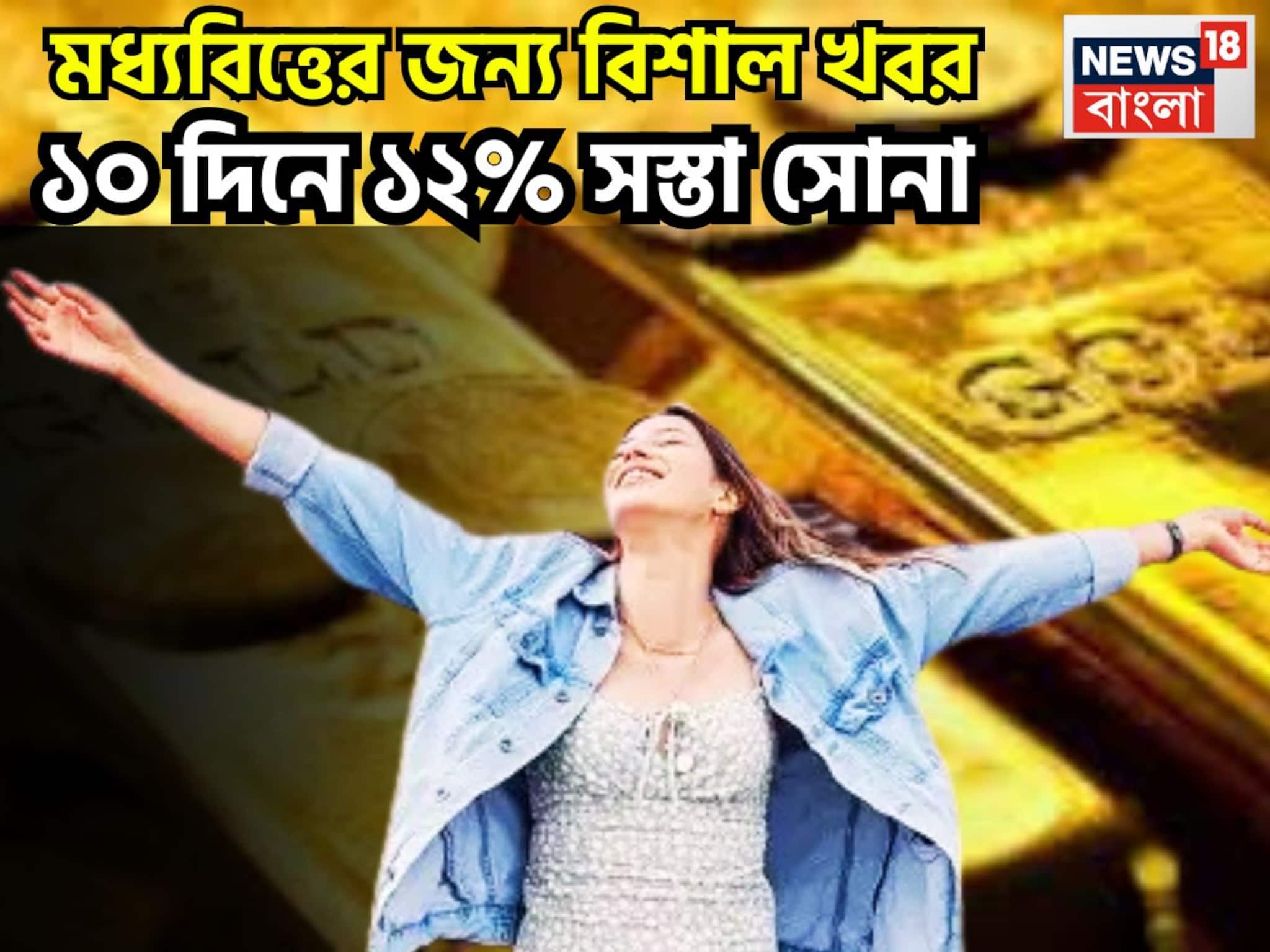 ১০ দিনে সোনার দাম ১২% মুখ থুবড়ে পড়েছে? রুপোর দামও অর্ধেক, দুই ধাতুই সস্তা