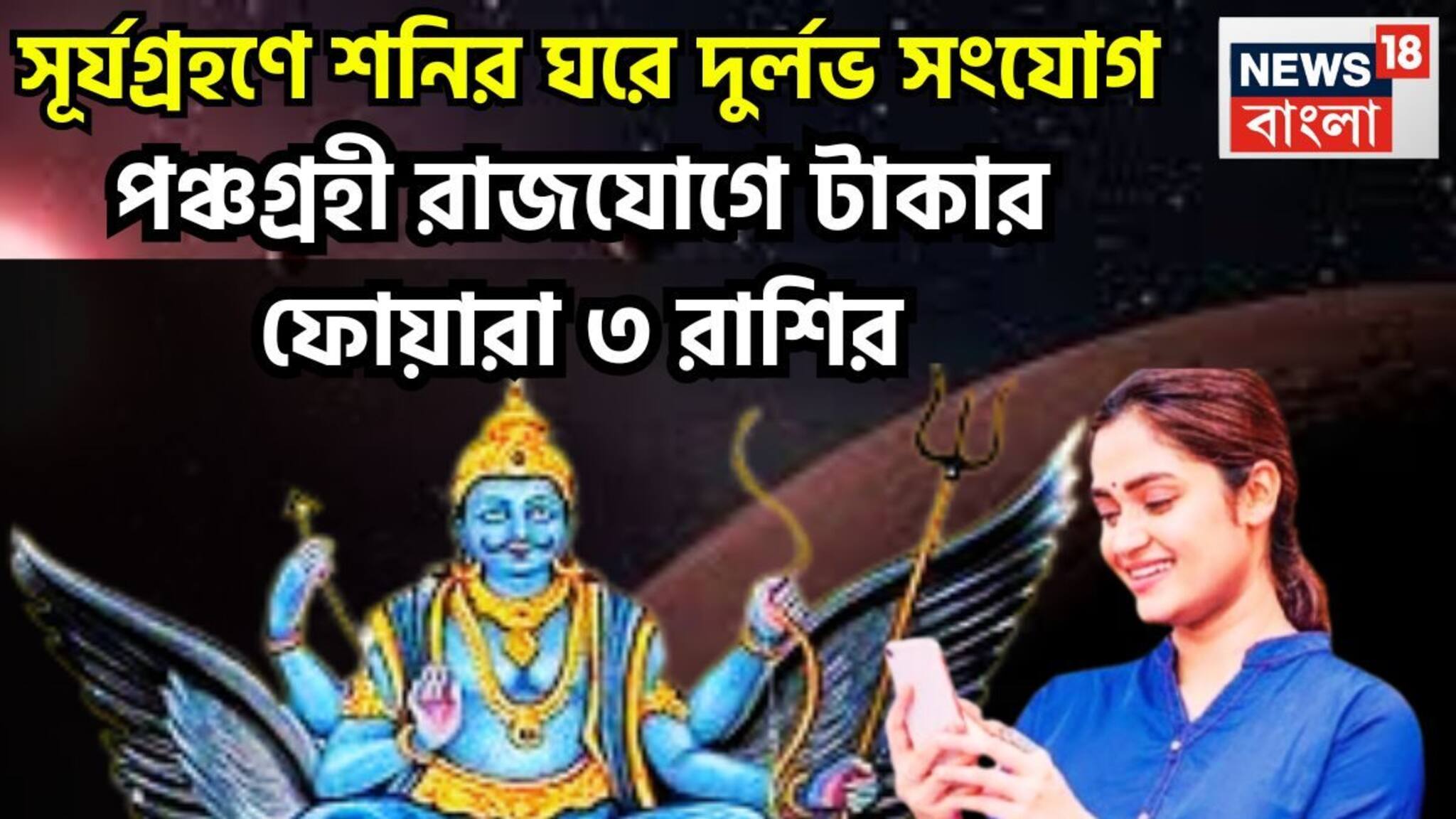 Surya Grahan 2026 Panchagrahi Rajyog In Kumbh: শনির ঘরে সূর্যগ্রহণ! সূর্য, চন্দ্র, মঙ্গল, বুধ, শুক্রের পঞ্চগ্রহী রাজযোগে ঢালাও টাকা