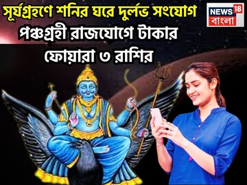 শনির ঘরে সূর্যগ্রহণ! সূর্য, চন্দ্র, মঙ্গল, বুধ, শুক্রের পঞ্চগ্রহী রাজযোগে ঢালাও টাকা