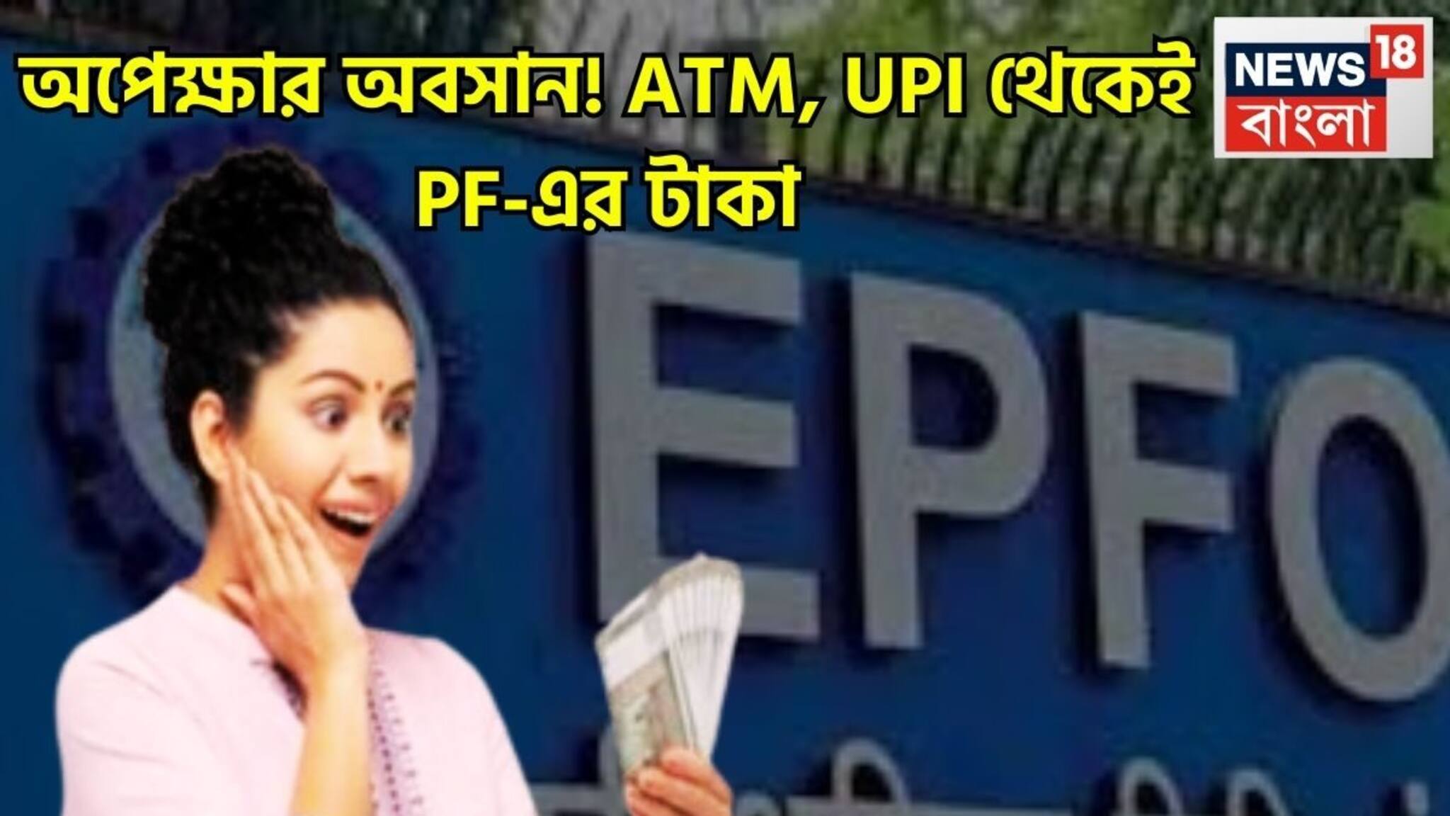 EPFO Amount From ATM/UPI: দীর্ঘ অপেক্ষার অবসান! প্রভিডেন্টের টাকা তুলুন রিয়্যাল টাইমে! PF জমানো অর্থ ATM, UPI থেকেই হাতে আসবে