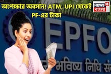EPFO Amount From ATM/UPI: দীর্ঘ অপেক্ষার অবসান! প্রভিডেন্টের টাকা তুলুন রিয়্যাল টাইমে! PF জমানো অর্থ ATM, UPI থেকেই হাতে আসবে