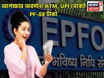 দীর্ঘ অপেক্ষার অবসান! প্রভিডেন্টের টাকা তুলুন রিয়্যাল টাইমে! PF জমানো অর্থ ATM, UPI থেকেই