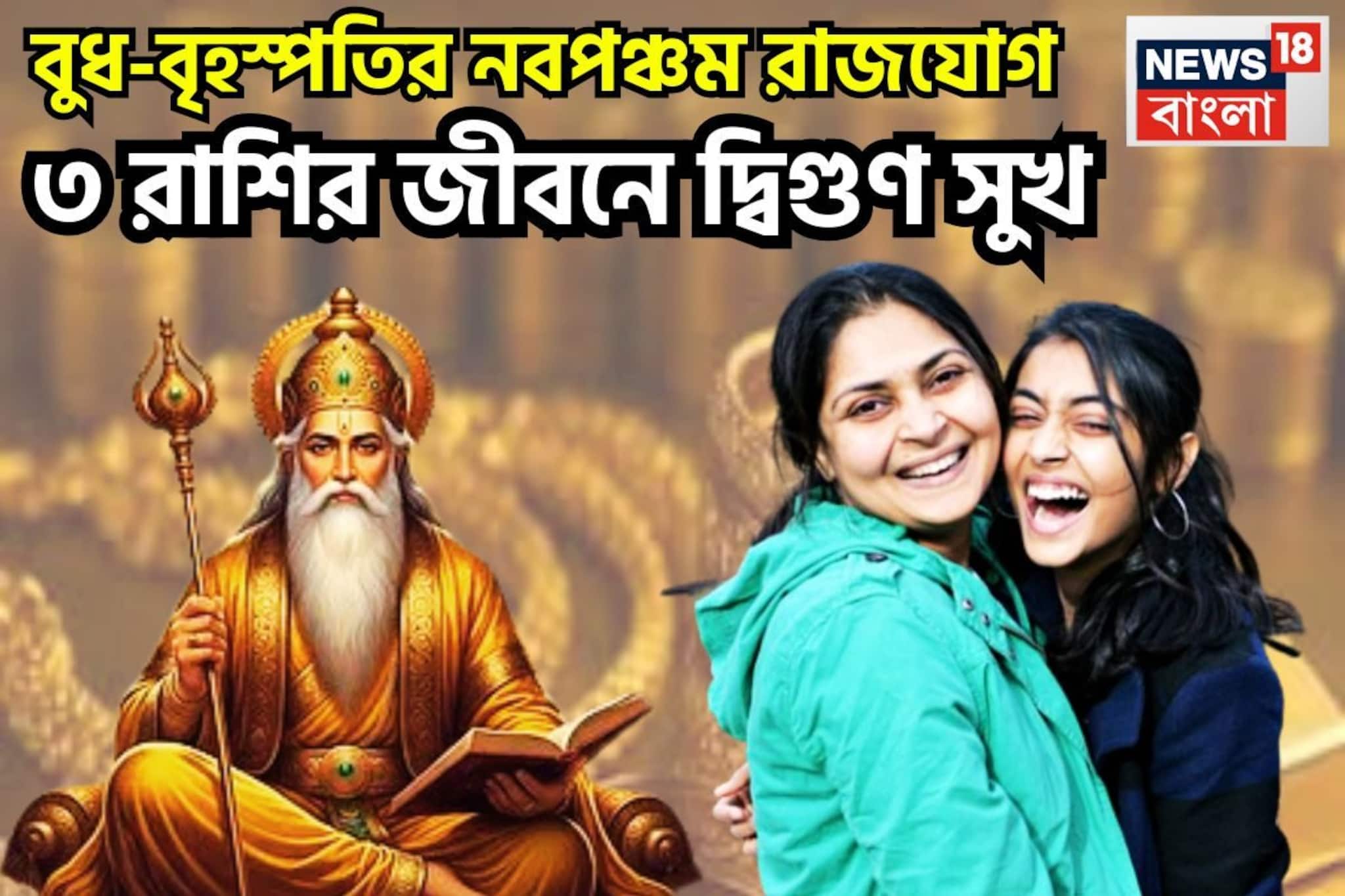 বুধ-বৃহস্পতির নবপঞ্চম রাজযোগ! যা আগে হয়নি এবার হবেই হবেনা, টাকা-পয়সায় কাঁপাবে ৩ রাশি