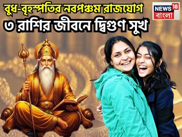 বুধ-বৃহস্পতির নবপঞ্চম রাজযোগ! যা আগে হয়নি এবার হবেই হবেনা, টাকা-পয়সায় কাঁপাবে ৩ রাশি
