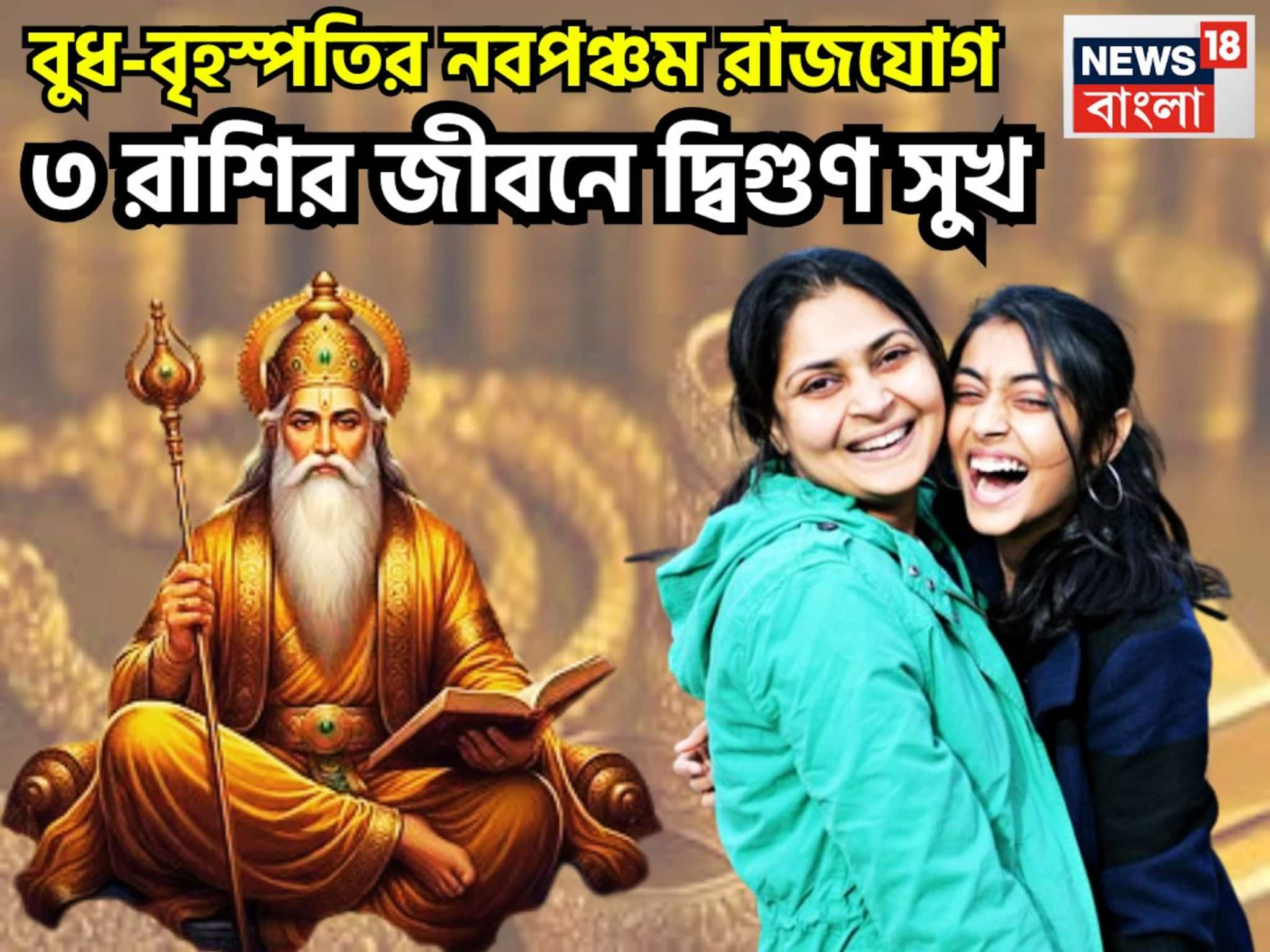 বুধ-বৃহস্পতির নবপঞ্চম রাজযোগ! যা আগে হয়নি এবার হবেই হবেনা, টাকা-পয়সায় কাঁপাবে ৩ রাশি