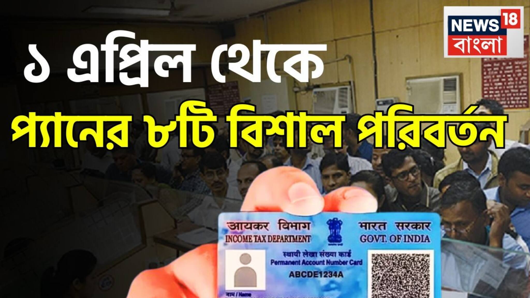 Pan Card Rule: প্যান সংক্রান্ত বিষয়ে বিশাল পরিবর্তন! ১ এপ্রিল থেকে বাড়ি, গাড়ি কেনার ক্ষেত্রে সরাসরি প্রভাবিত জীবন