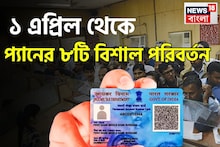 Pan Card Rule: প্যান সংক্রান্ত বিষয়ে বিশাল পরিবর্তন! ১ এপ্রিল থেকে বাড়ি, গাড়ি কেনার ক্ষেত্রে সরাসরি প্রভাবিত জীবন