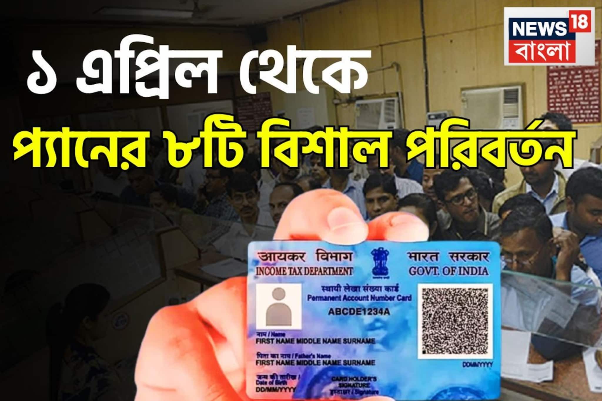 প্যান সংক্রান্ত বিষয়ে বিশাল পরিবর্তন! ১ এপ্রিল থেকে বাড়ি, গাড়ি কেনার ক্ষেত্রে প্রভাব